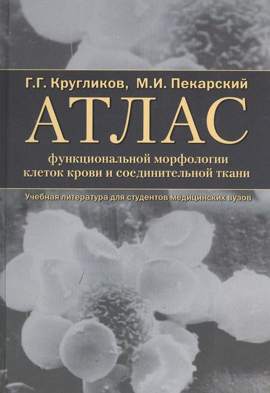 Обложка книги "Атлас функциональной морфологии клеток крови и соединительной ткани (сканирующая и трансмиссионная электронная микроскопия). Учебное пособие"