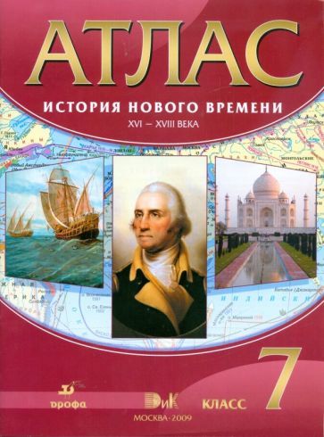 Обложка книги "Атлас: История Нового времени XVI-XVIII века. 7 класс (4578)"