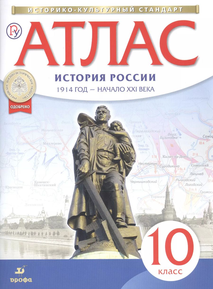 Обложка книги "Атлас: История России. 1914 год - начало XXI века. 10 класс"
