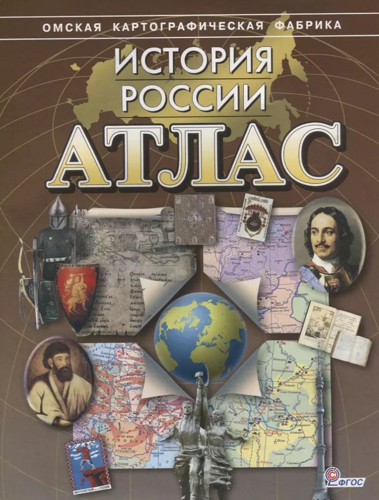 Обложка книги "Атлас История России (м) (ФГОС)"