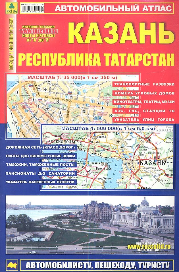 Обложка книги "Атлас Казань Республика Татарстан (мягк) (Ар302п) (1:500тыс, 1:35тыс.)"