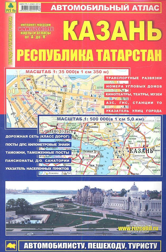 Обложка книги "Атлас Казань Республика Татарстан (мягк) (Ар302п) (1:500тыс, 1:35тыс.)"
