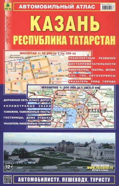Фотография книги "Атлас Казань Республика Татарстан (мягк) (Ар302п) (1:500тыс, 1:35тыс.)"