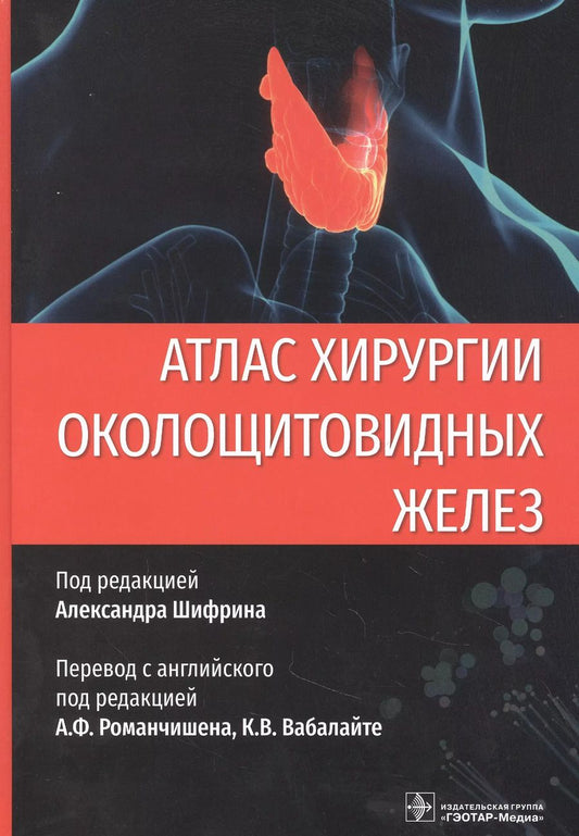 Обложка книги "Атлас хирургии околощитовидных желез"