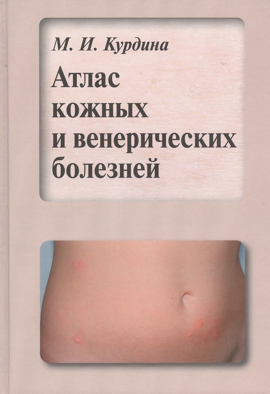 Обложка книги "Атлас кожных и венерических болезней. Учебное пособие"