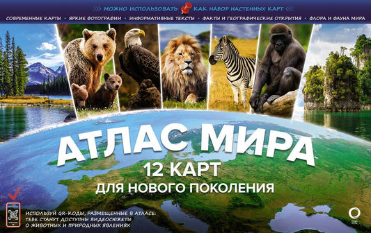 Обложка книги "Атлас мира. 12 карт для нового поколения"