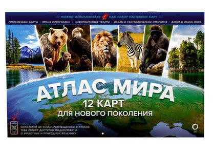 Фотография книги "Атлас мира. 12 карт для нового поколения"