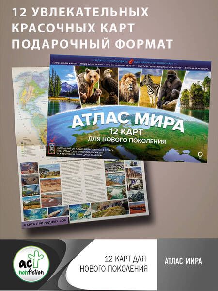 Фотография книги "Атлас мира. 12 карт для нового поколения"