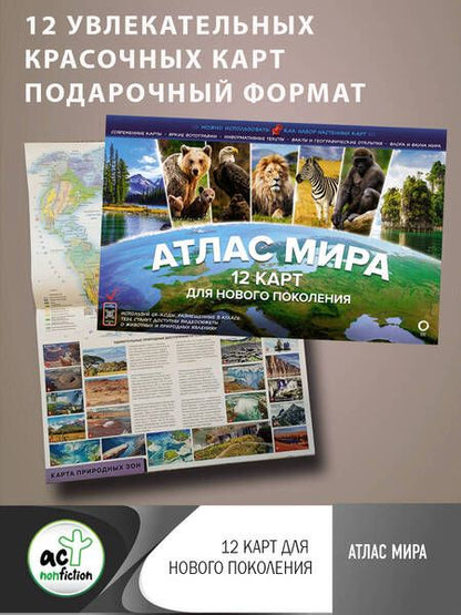 Фотография книги "Атлас мира. 12 карт для нового поколения"