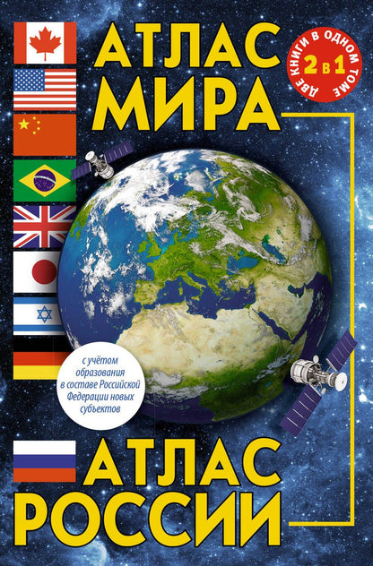 Обложка книги "Атлас мира. Атлас России. В новых границах"