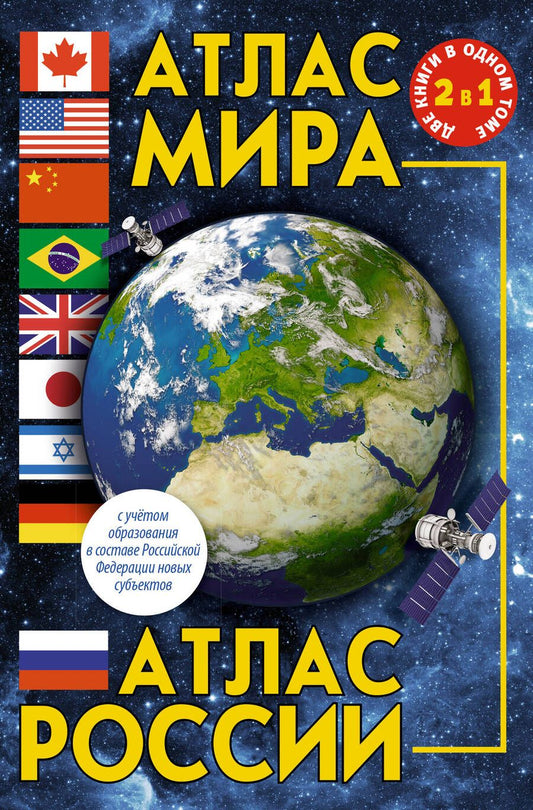 Обложка книги "Атлас мира. Атлас России. В новых границах"