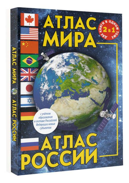 Фотография книги "Атлас мира. Атлас России. В новых границах"