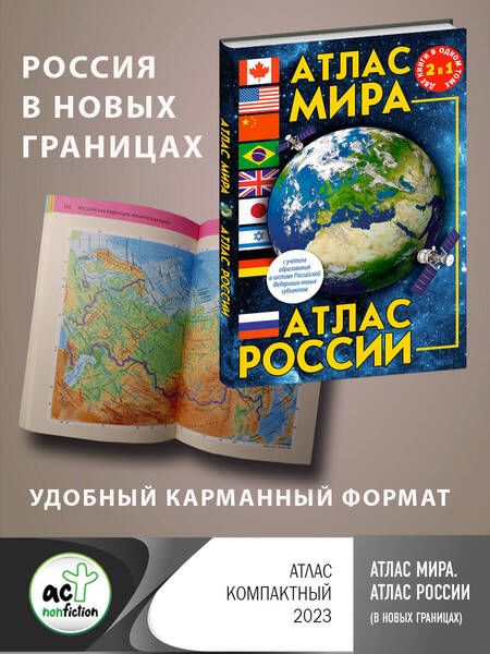 Фотография книги "Атлас мира. Атлас России. В новых границах"
