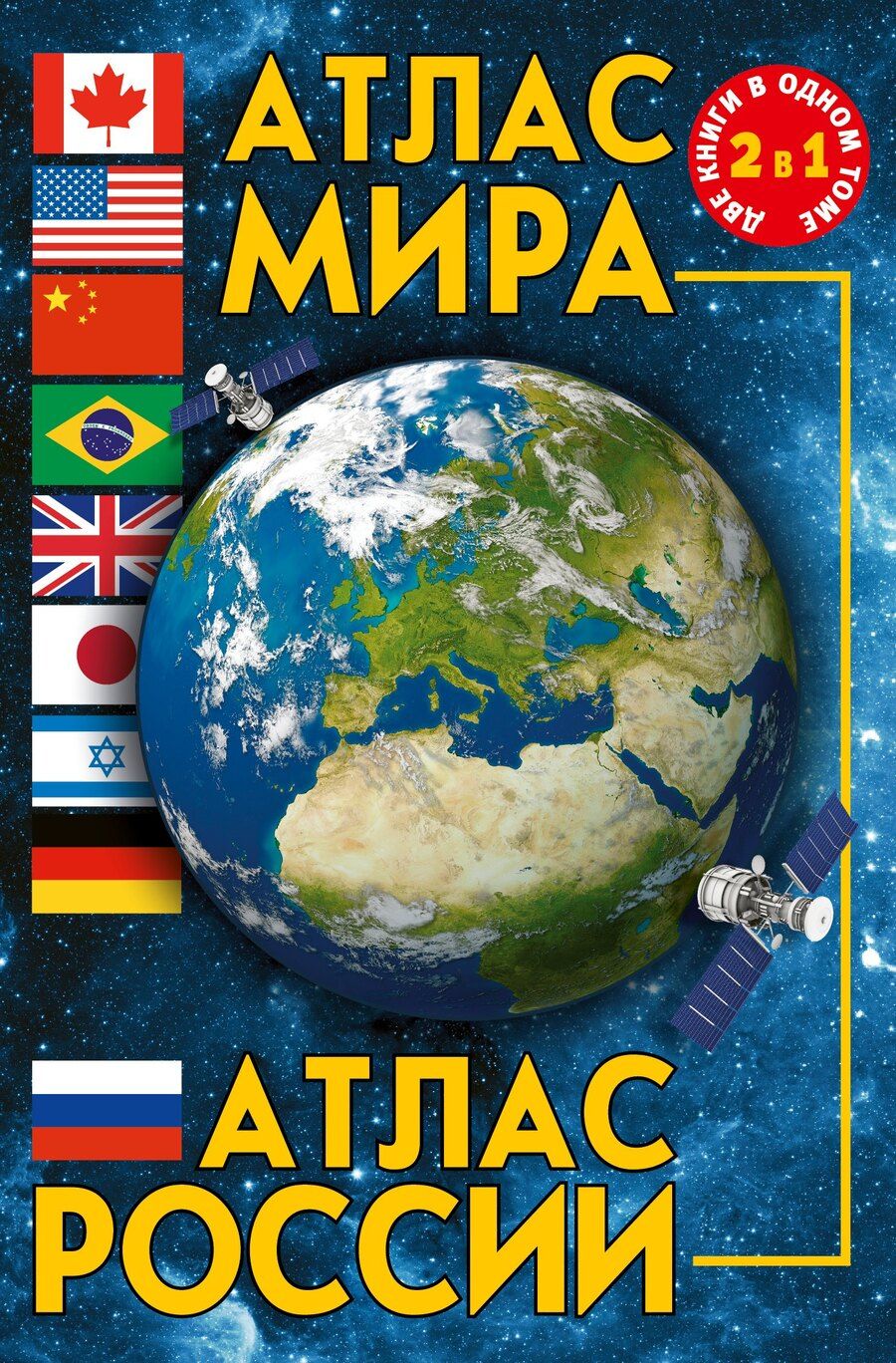 Обложка книги "Атлас мира. Атлас России"