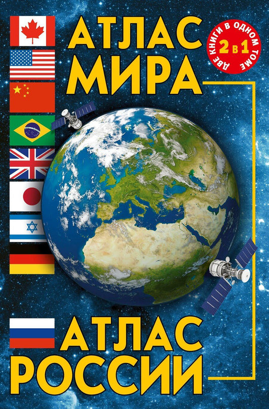 Обложка книги "Атлас мира. Атлас России"