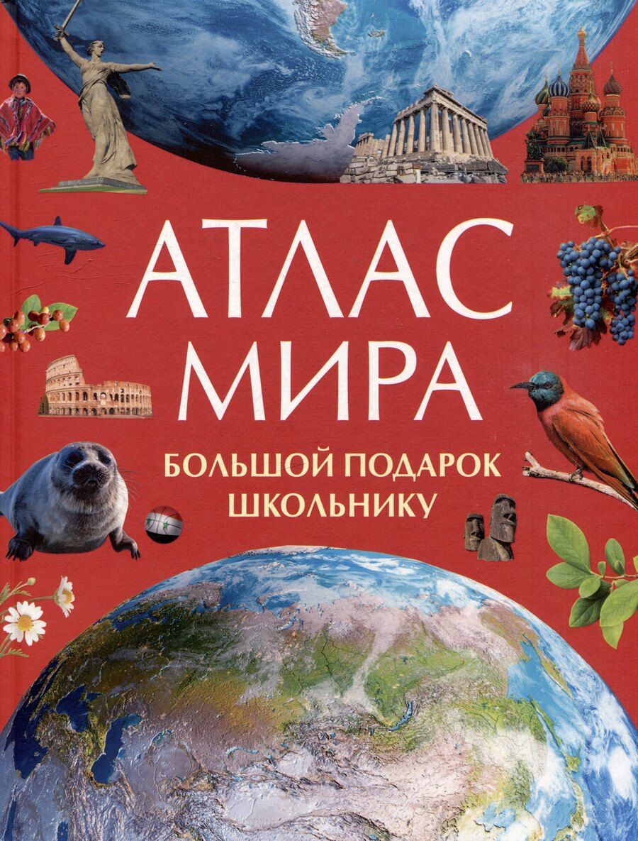 Обложка книги "Атлас мира. Большой подарок школьнику"