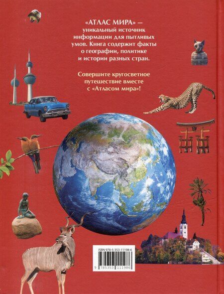 Фотография книги "Атлас мира. Большой подарок школьнику"