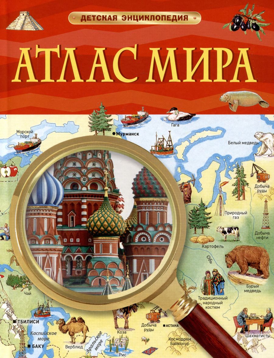 Обложка книги "Атлас мира. Детская энциклопедия"