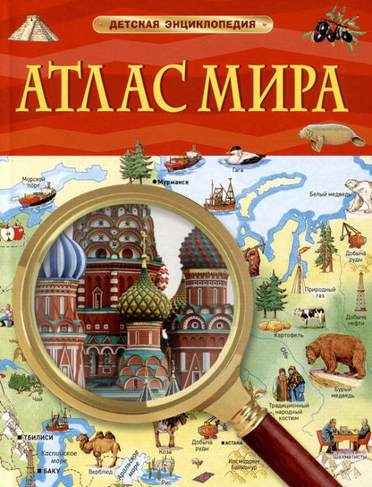 Обложка книги "Атлас мира. Детская энциклопедия"