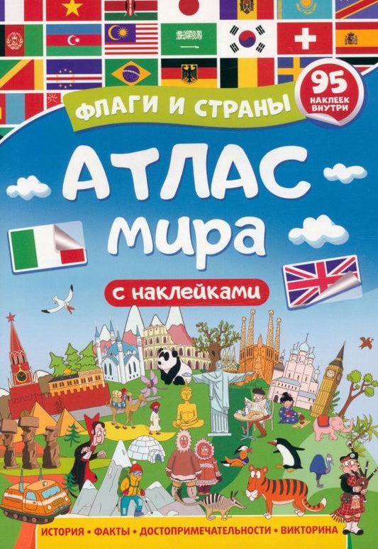 Обложка книги "Атлас мира. Флаги и страны с наклейками"