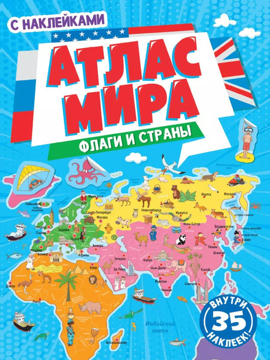 Обложка книги "АТЛАС МИРА. ФЛАГИ И СТРАНЫ с наклейками, скреп. мелов.бум. Уф-лак 195х275"