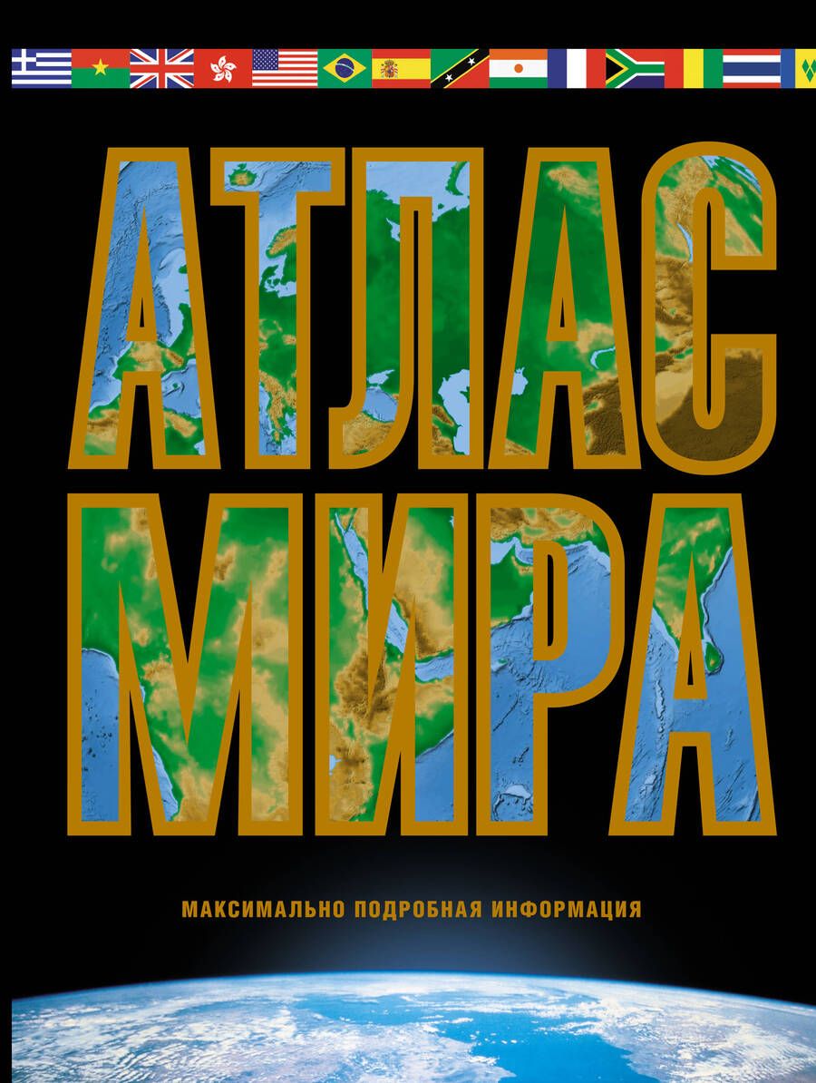 Обложка книги "Атлас мира. Максимально подробная информация"