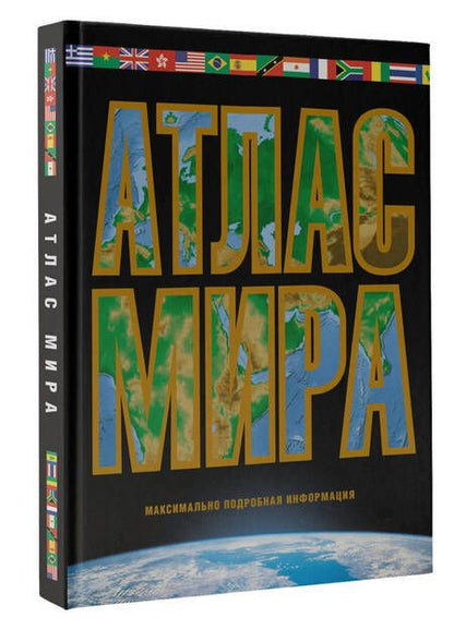 Фотография книги "Атлас мира. Максимально подробная информация"