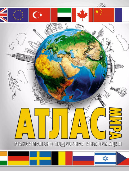 Обложка книги "Атлас мира. Максимально подробная информация (бел.) 2023"