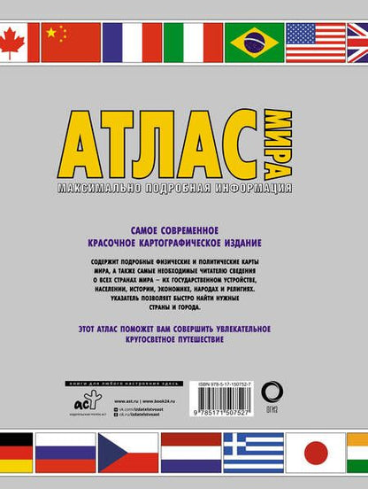 Фотография книги "Атлас мира. Максимально подробная информация (бел.) 2023"