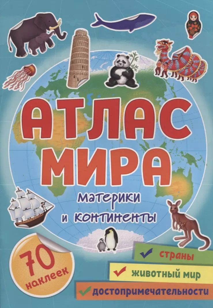 Обложка книги "Атлас мира. Материки и континенты"