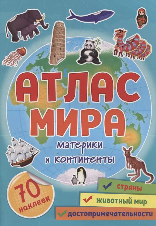 Обложка книги "Атлас мира. Материки и континенты"