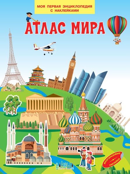 Обложка книги "Атлас мира. Моя первая энциклопедия с наклейками"