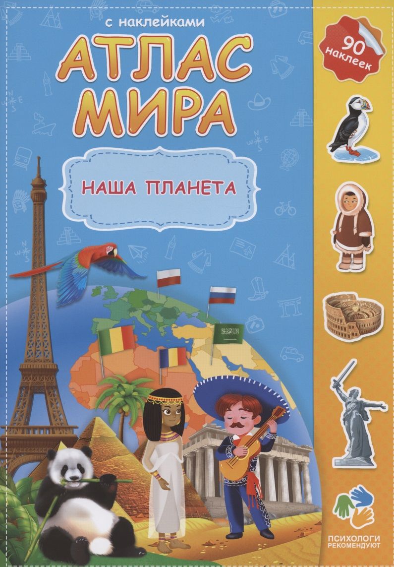 Обложка книги "Атлас мира. Наша планета"