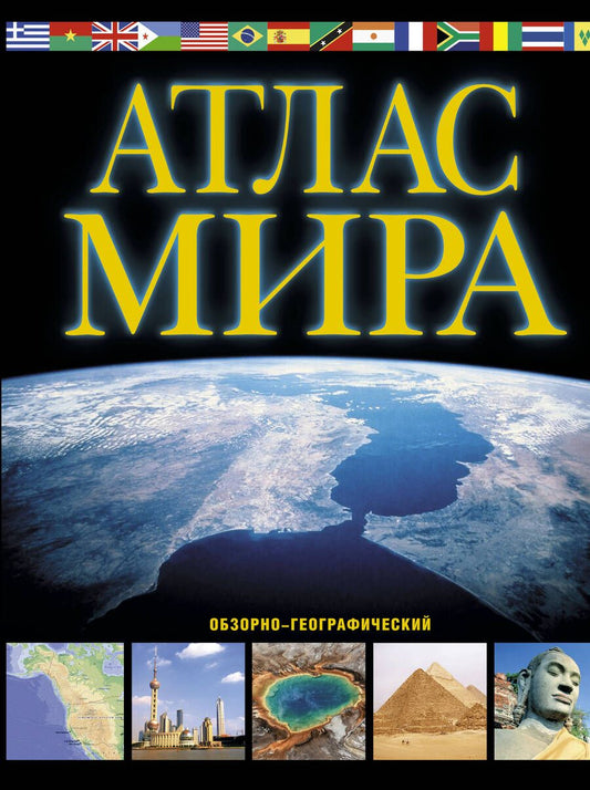 Обложка книги "Атлас мира. Обзорно-географический "