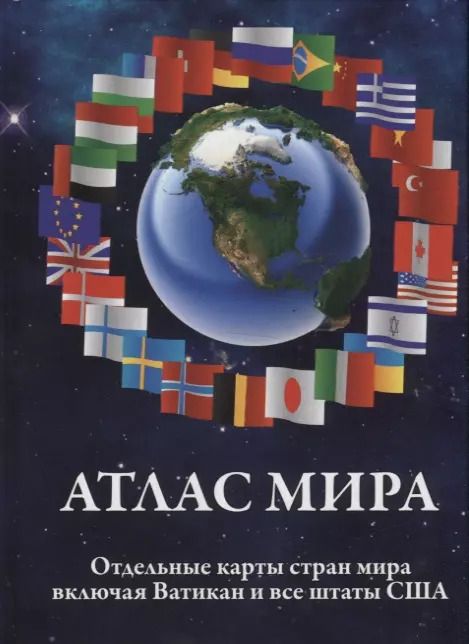 Обложка книги "Атлас мира. Отдельные карты стран мира, включая Ватикан и все штаты США"