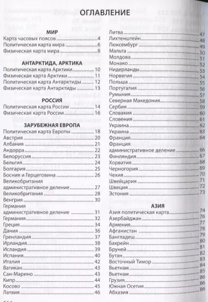 Фотография книги "Атлас мира. Отдельные карты стран мира, включая Ватикан и все штаты США"