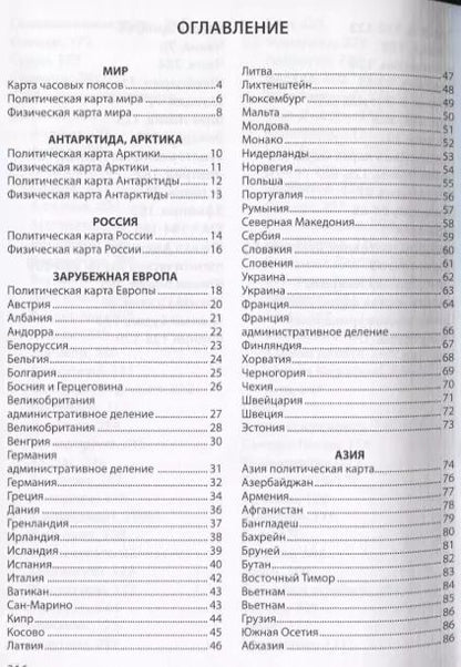 Фотография книги "Атлас мира. Отдельные карты стран мира, включая Ватикан и все штаты США"