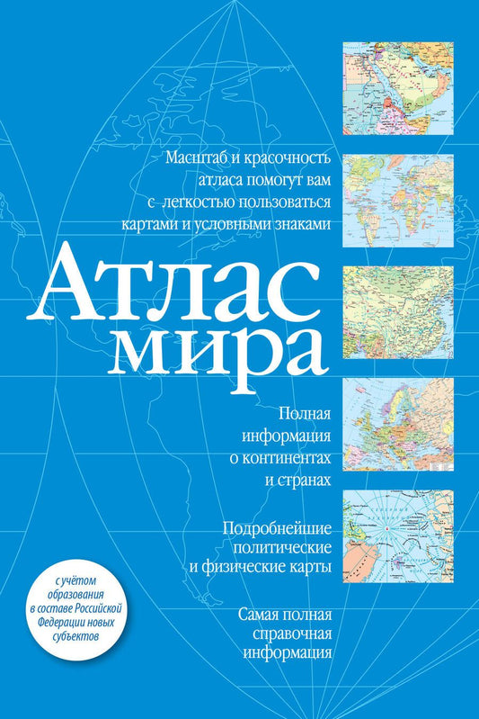 Обложка книги "Атлас мира. В новых границах"