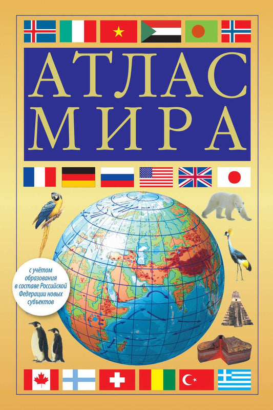 Обложка книги "Атлас мира. В новых границах"