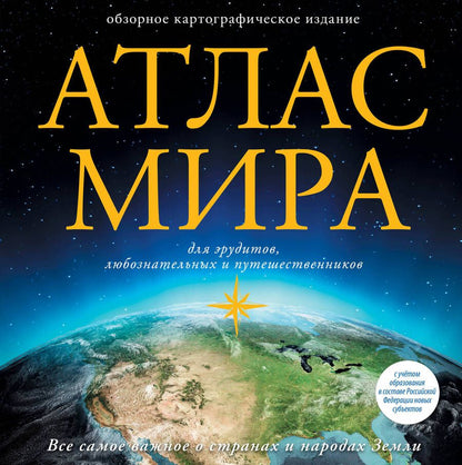 Обложка книги "Атлас мира. В новых границах"