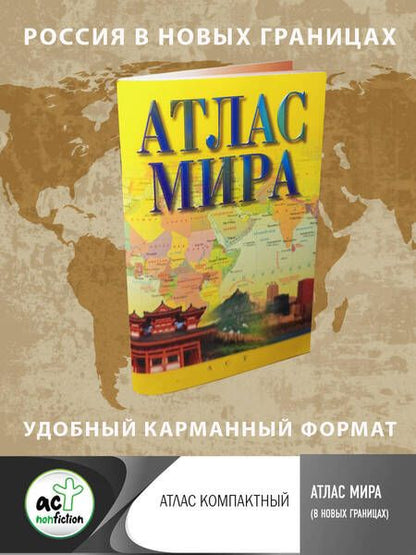 Фотография книги "Атлас мира. В новых границах"