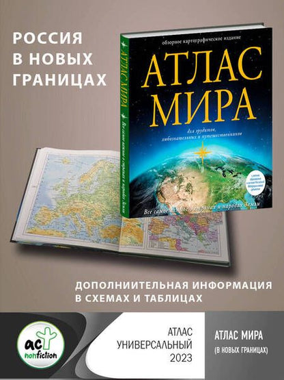 Фотография книги "Атлас мира. В новых границах"