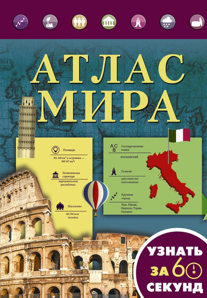 Обложка книги "Атлас мира"