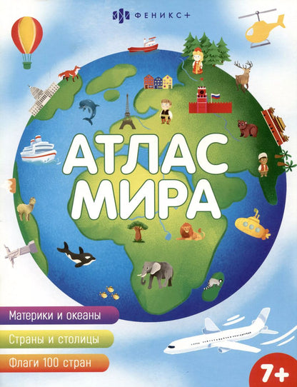 Обложка книги "Атлас мира"