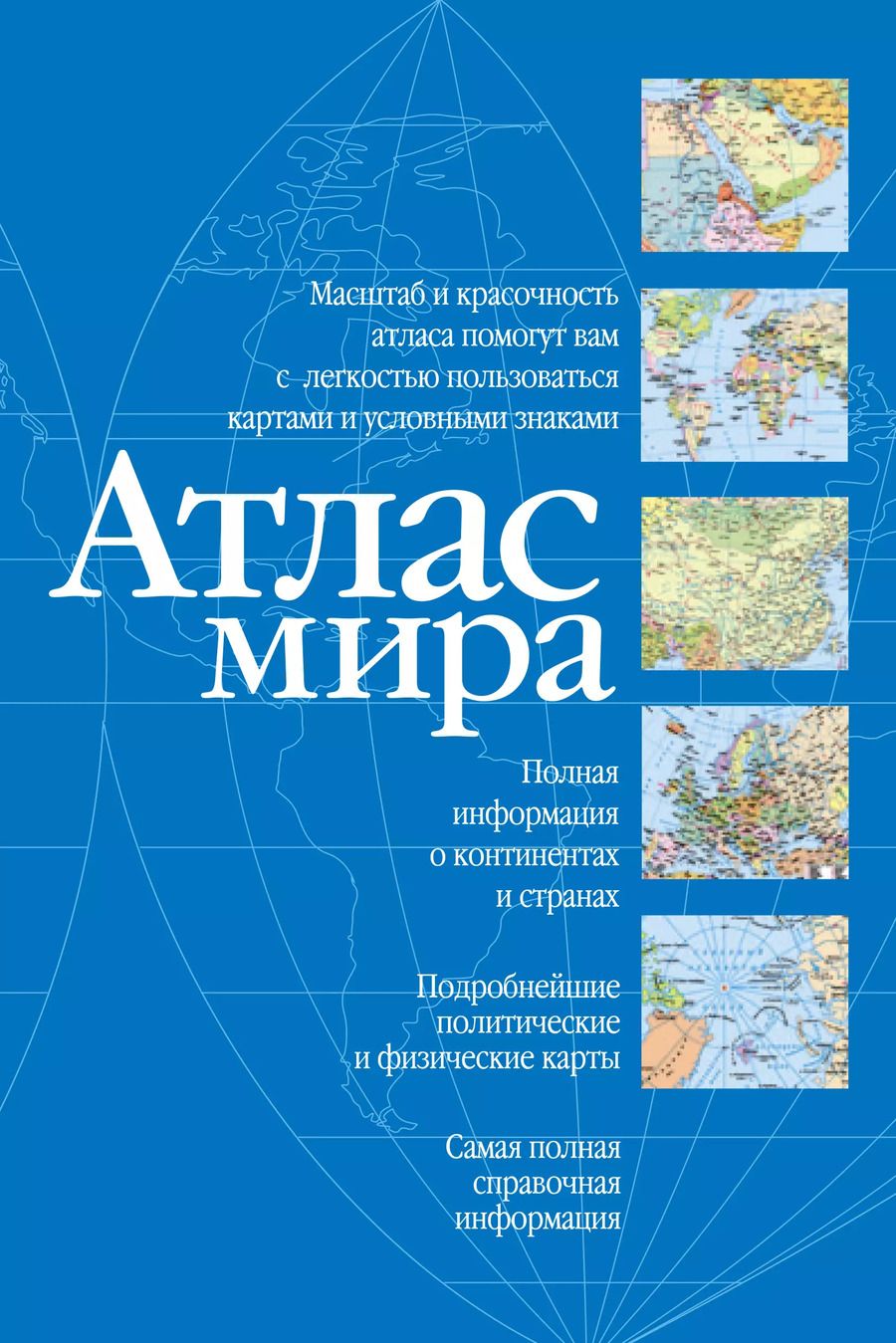 Обложка книги "Атлас мира"