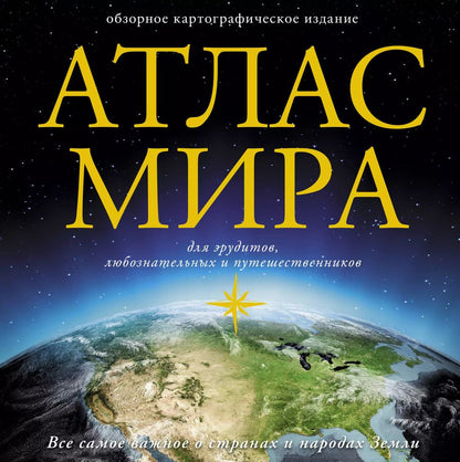 Обложка книги "Атлас мира"