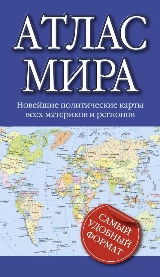 Обложка книги "Атлас мира"