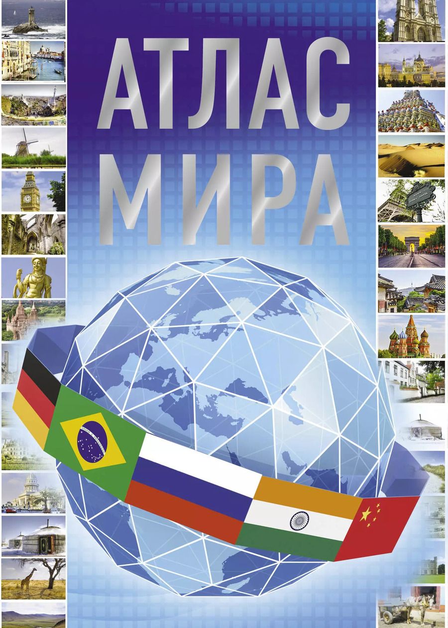 Обложка книги "Атлас мира"