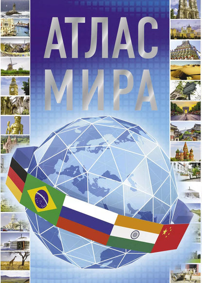 Обложка книги "Атлас мира"