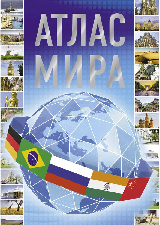 Обложка книги "Атлас мира"
